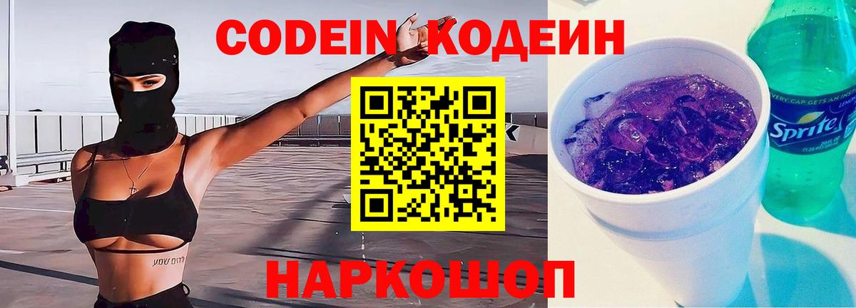 Георгиевск  Кодеин Purple Drank  Вход с VPN  Кодеиновый сироп Lean напиток Lean (лин) 
